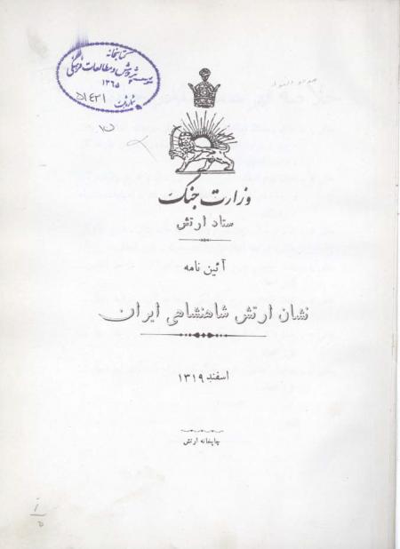 آیین نامه نشان ارتش